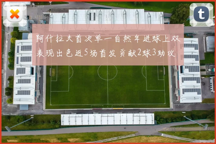 阿什拉夫首次单一自然年进球上双表现出色近5场首发贡献2球3助攻