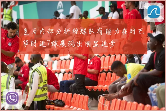 皇马内部分析称球队有能力在对巴萨时进7球展现出明显进步