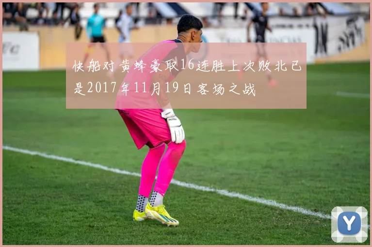 快船对黄蜂豪取16连胜上次败北已是2017年11月19日客场之战