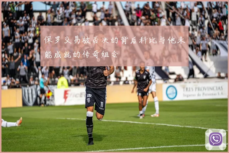 保罗交易被否决的背后科比与他未能成就的传奇组合