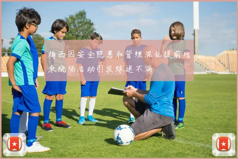 梅西因安全隐患和管理混乱提前结束绕场活动引发球迷不满