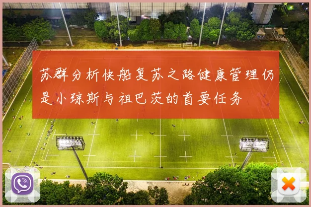 苏群分析快船复苏之路健康管理仍是小琼斯与祖巴茨的首要任务